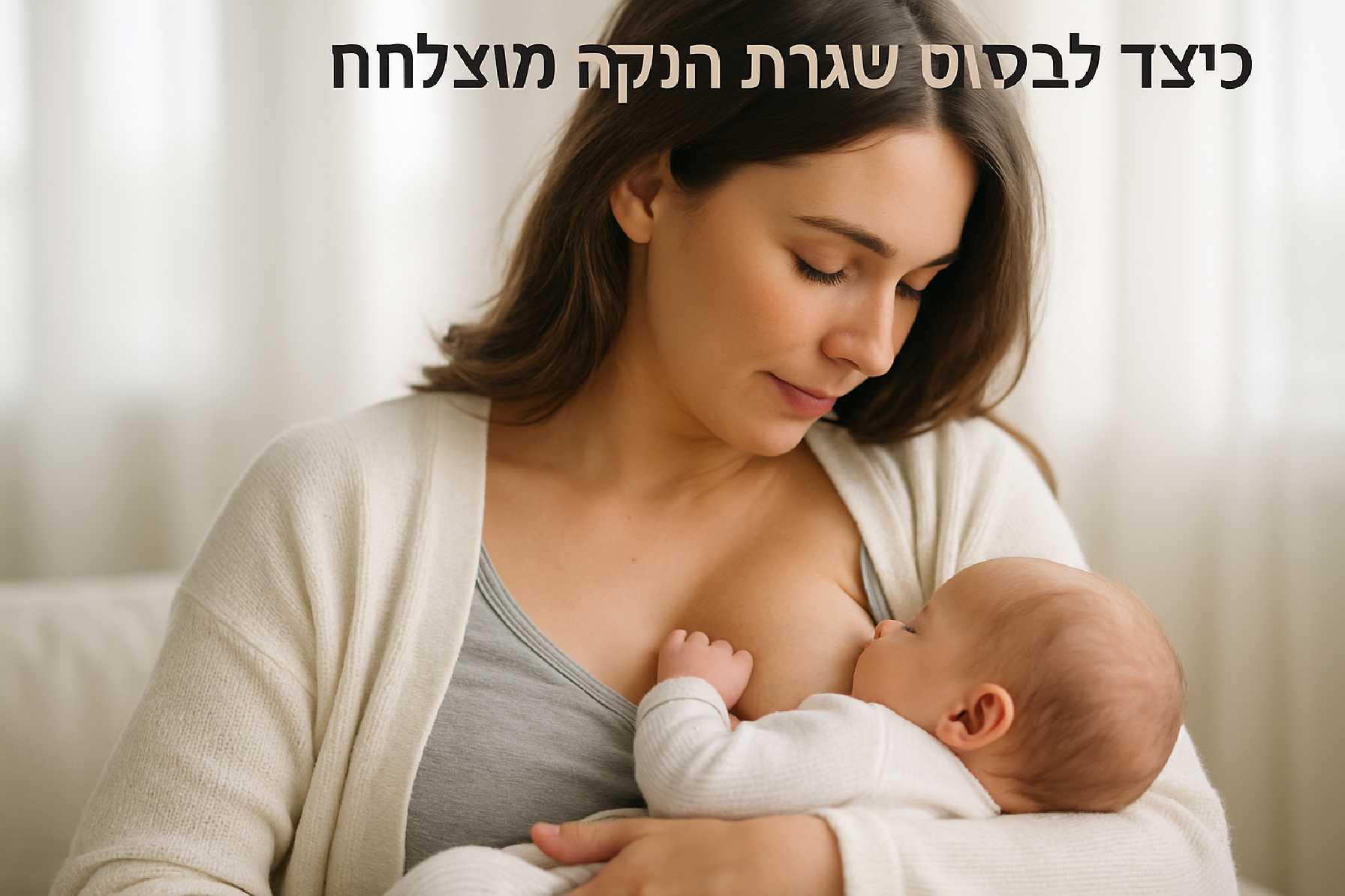כיצד לבסס שגרת הנקה מוצלחת