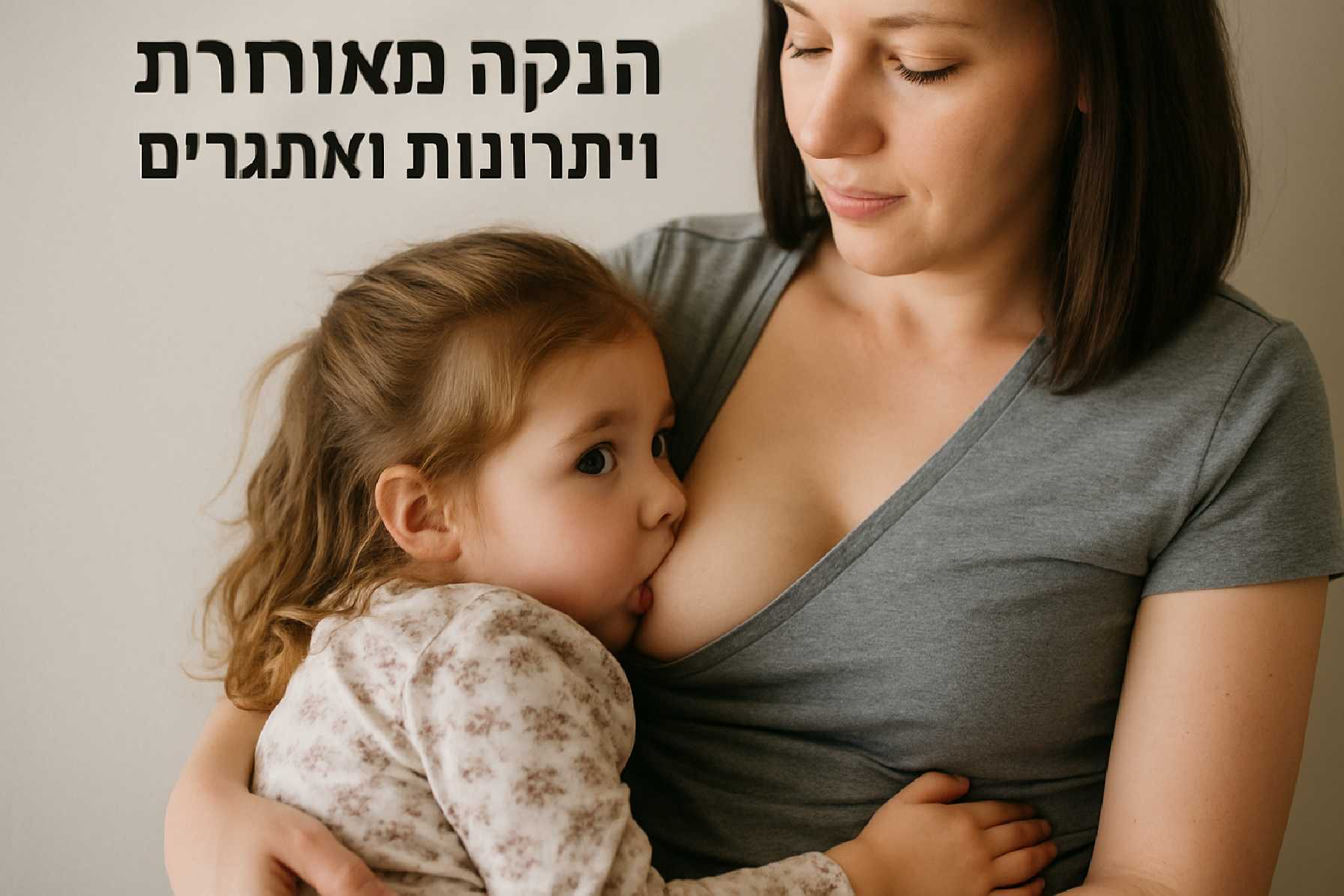הנקה מאוחרת: יתרונות ואתגרים