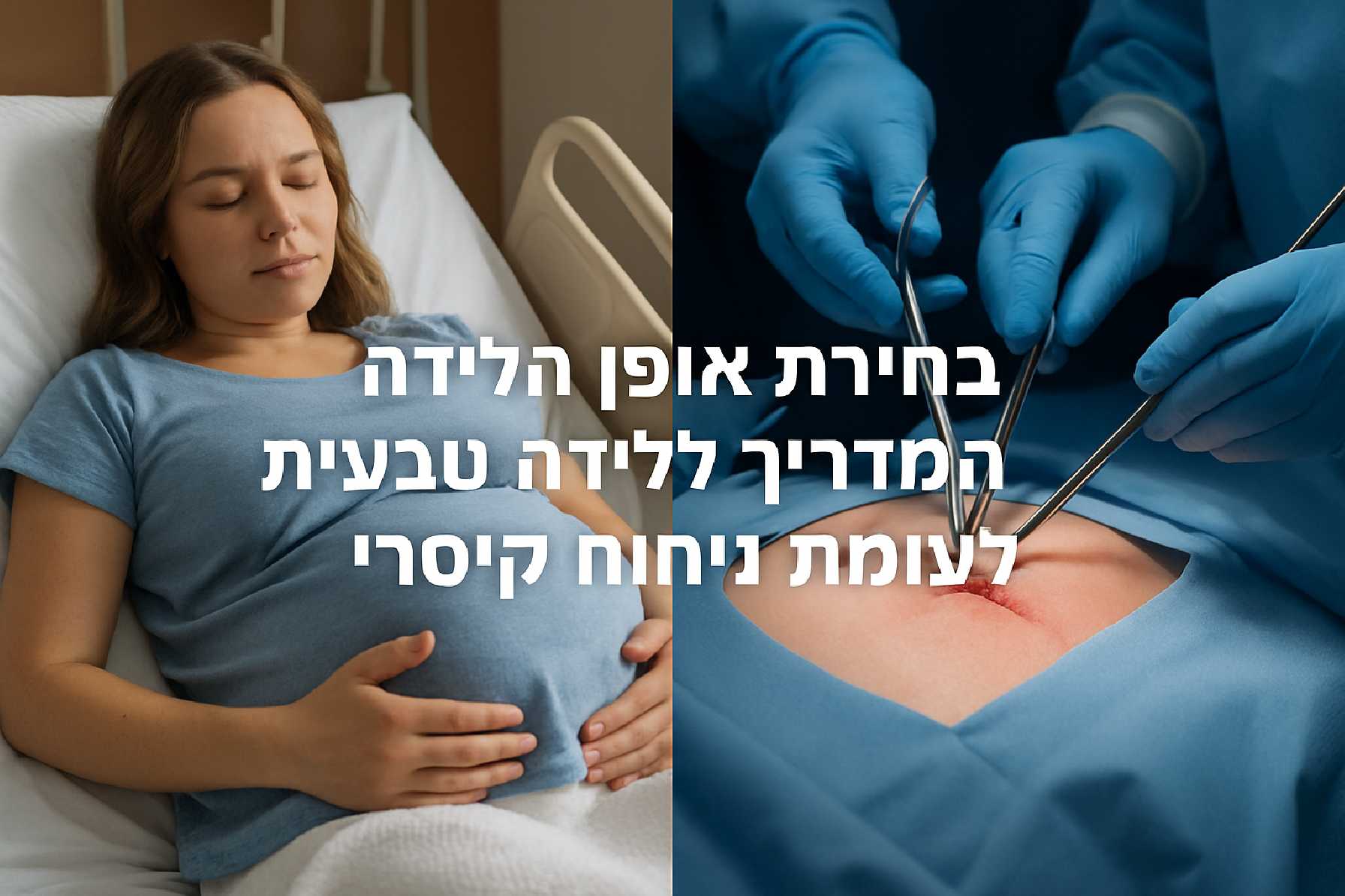 בחירת אופן הלידה: המדריך ללידה טבעית לעומת ניתוח קיסרי